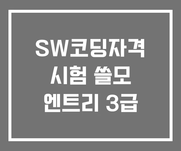 SW코딩자격 시험 쓸모 엔트리 3급 SW코딩자격 시험 쓸모 엔트리 3급