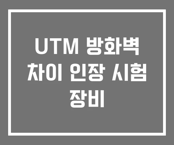 UTM 방화벽 차이 인장 시험 장비 UTM 방화벽 차이 인장 시험 장비