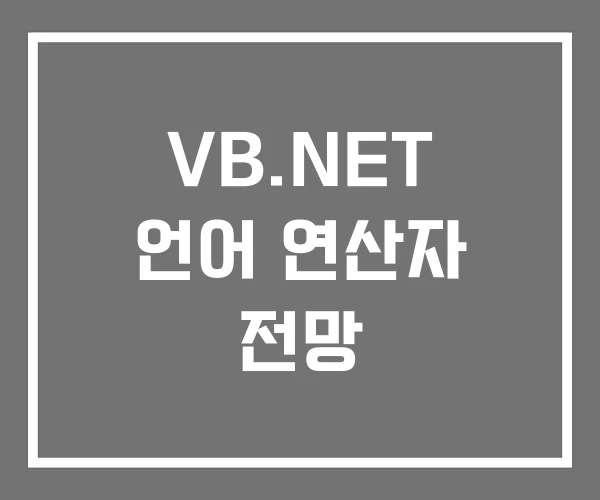 VB.NET 언어 연산자 전망
