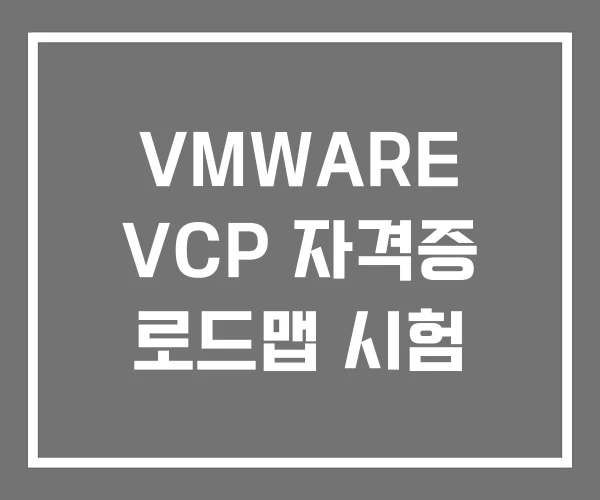 VMWARE VCP 자격증 로드맵 시험