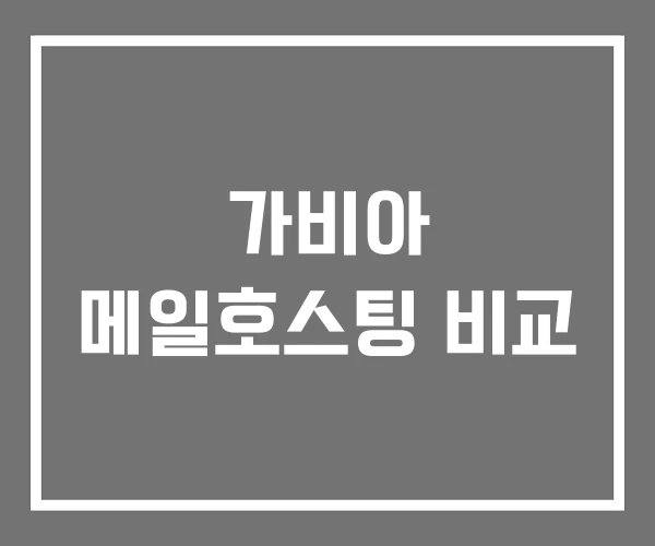 가비아 메일호스팅 비교 가비아 메일호스팅 비교