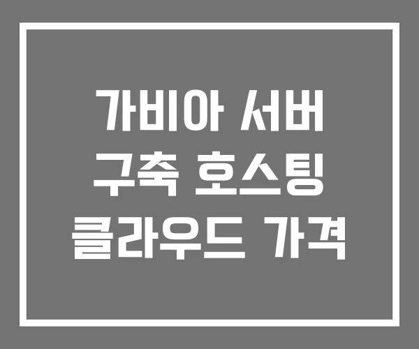 가비아 서버 구축 호스팅 클라우드 가격 가비아 서버 구축 호스팅 클라우드 가격