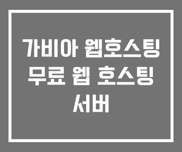 가비아 웹호스팅 무료 웹 호스팅 서버