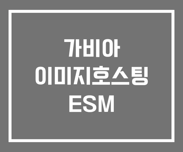 가비아 이미지호스팅 ESM