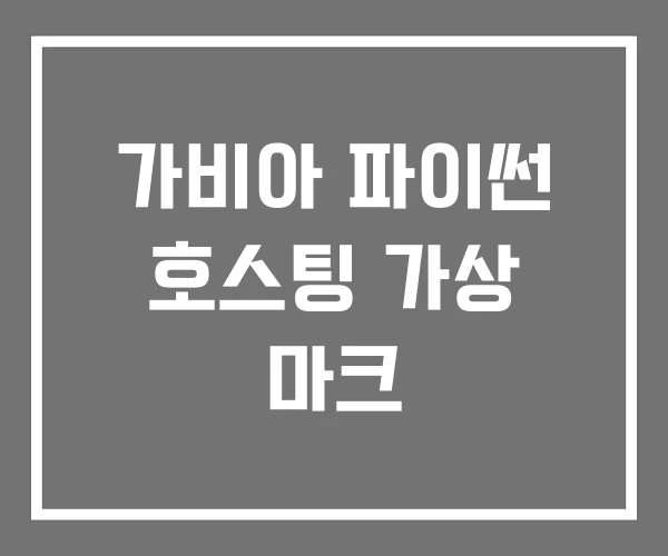 가비아 파이썬 호스팅 가상 마크 가비아 파이썬 호스팅 가상 마크