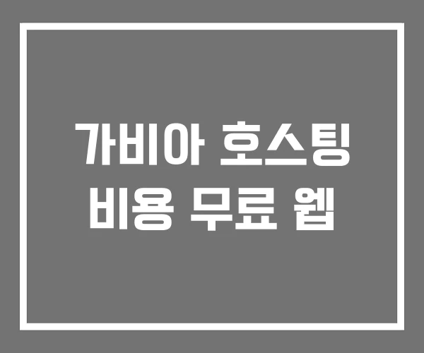 가비아 호스팅 비용 무료 웹