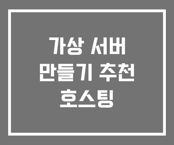 가상 서버 만들기 추천 호스팅