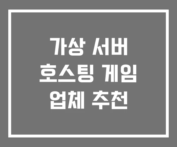 가상 서버 호스팅 게임 업체 추천