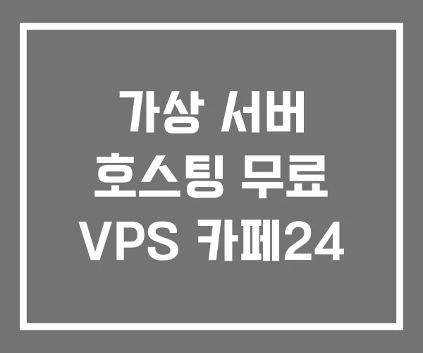 가상 서버 호스팅 무료 VPS 카페24 가상 서버 호스팅 무료 VPS 카페24