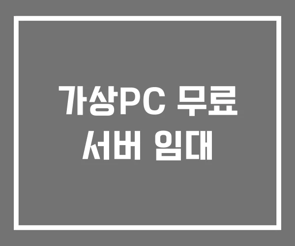 가상PC 무료 서버 임대 가상PC 무료 서버 임대