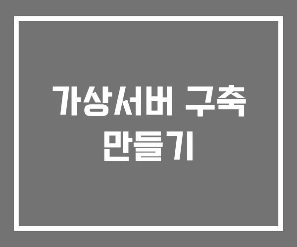 가상서버 구축 만들기
