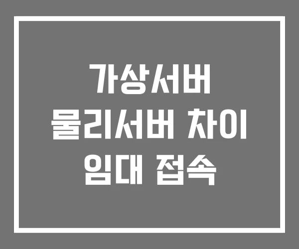 가상서버 물리서버 차이 임대 접속
