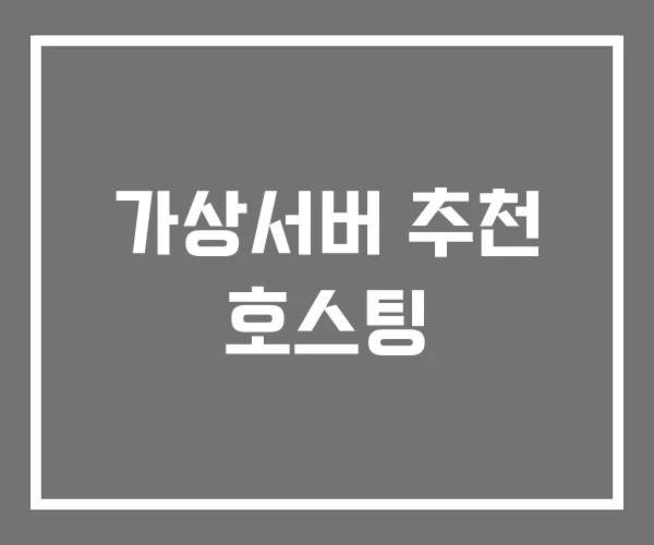 가상서버 추천 호스팅