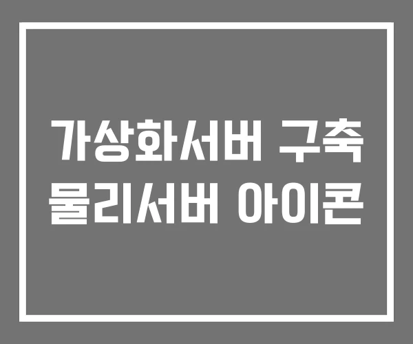 가상화서버 구축 물리서버 아이콘 가상화서버 구축 물리서버 아이콘