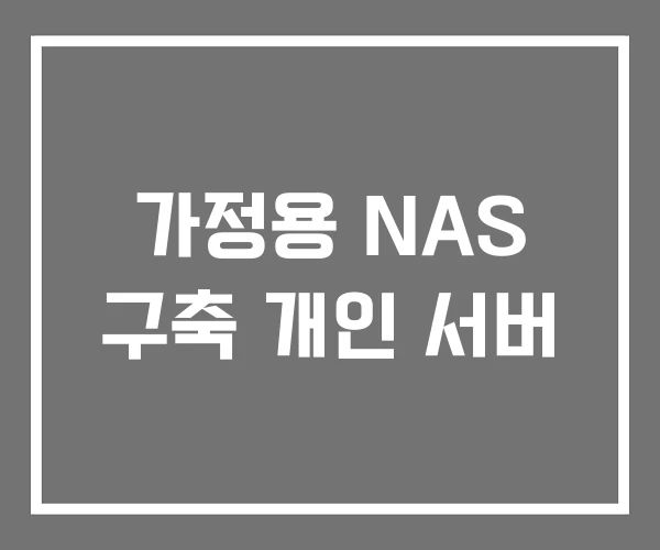 가정용 NAS 구축 개인 서버