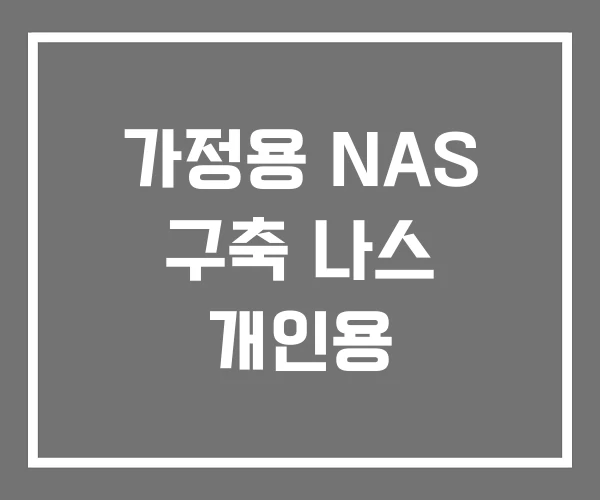 가정용 NAS 구축 나스 개인용 가정용 NAS 구축 나스 개인용