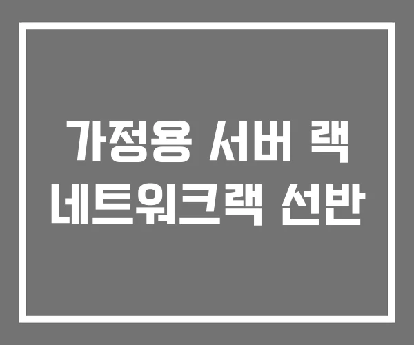가정용 서버 랙 네트워크랙 선반