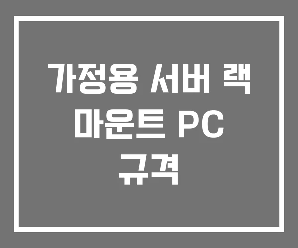 가정용 서버 랙 마운트 PC 규격