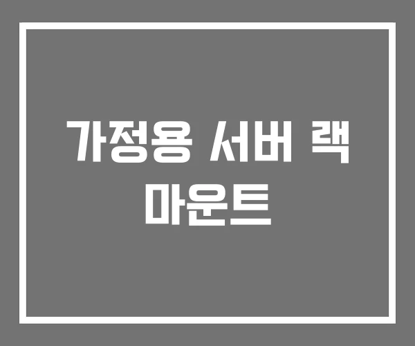 가정용 서버 랙 마운트