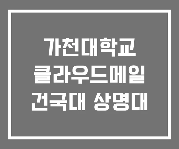 가천대학교 클라우드메일 건국대 상명대