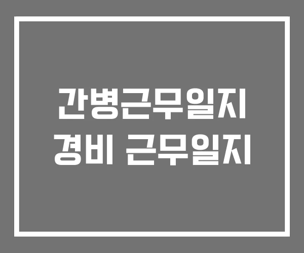 간병근무일지 경비 근무일지 간병근무일지 경비 근무일지