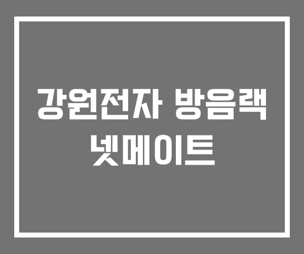 강원전자 방음랙 넷메이트