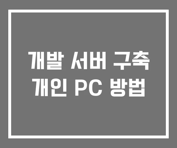 개발 서버 구축 개인 PC 방법
