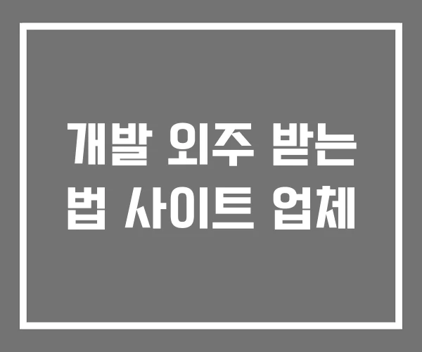 개발 외주 받는 법 사이트 업체