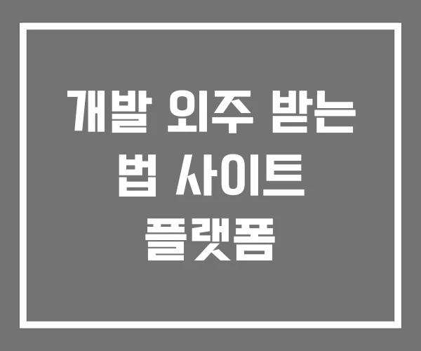 개발 외주 받는 법 사이트 플랫폼 개발 외주 받는 법 사이트 플랫폼