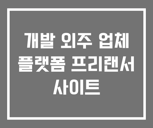 개발 외주 업체 플랫폼 프리랜서 사이트