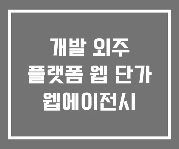 개발 외주 플랫폼 웹 단가 웹에이전시