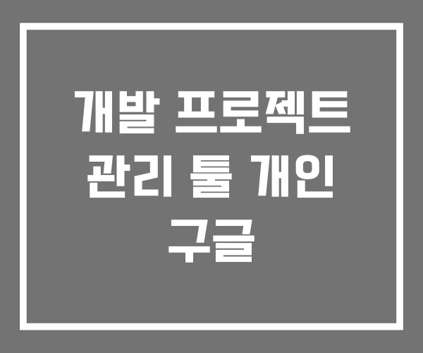 개발 프로젝트 관리 툴 개인 구글