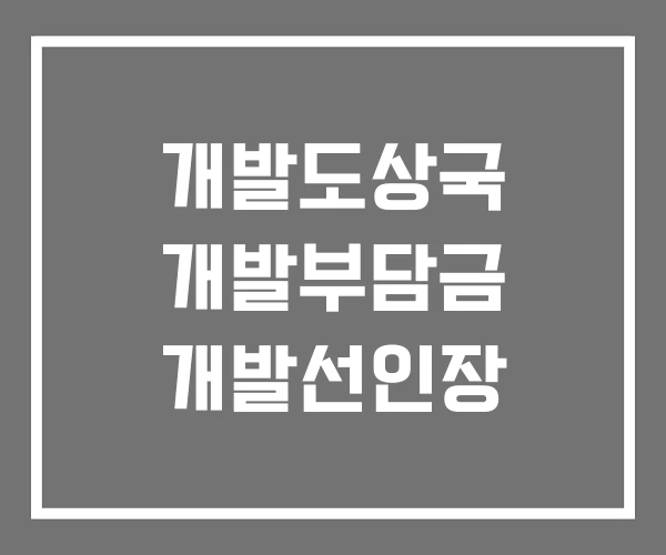 개발도상국 개발부담금 개발선인장