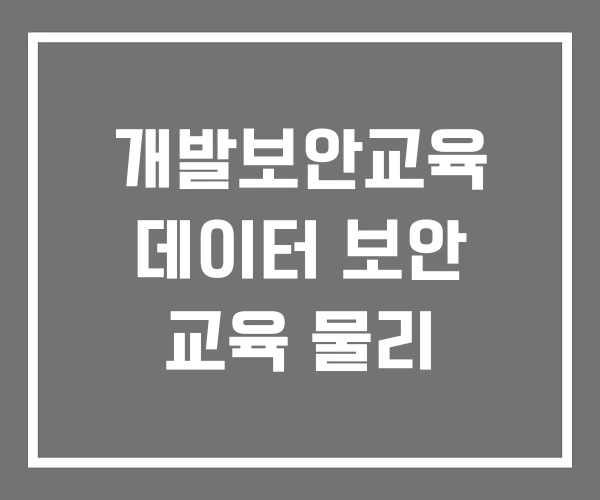 개발보안교육 데이터 보안 교육 물리