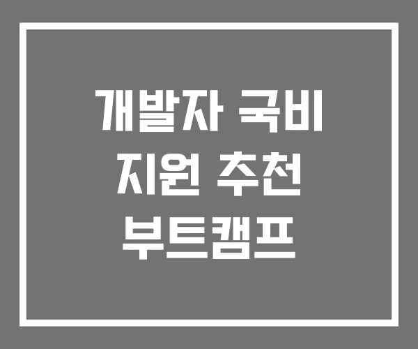 개발자 국비 지원 추천 부트캠프