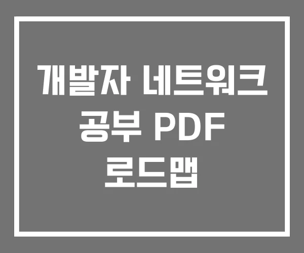 개발자 네트워크 공부 PDF 로드맵