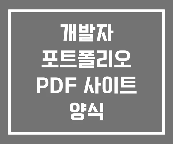개발자 포트폴리오 PDF 사이트 양식