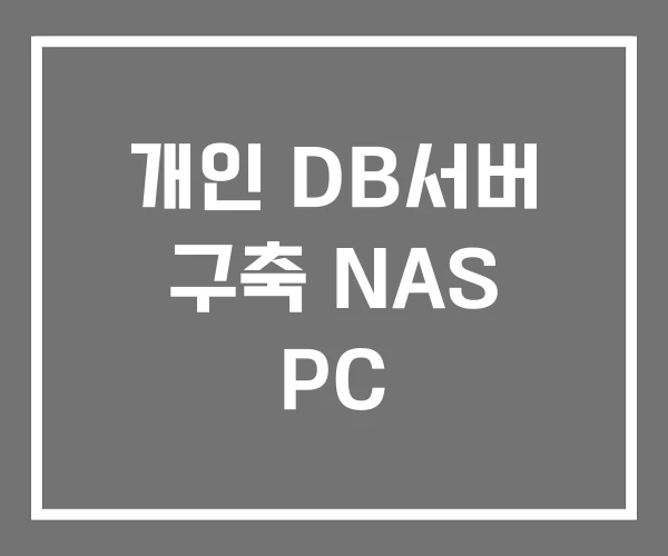 개인 DB서버 구축 NAS PC
