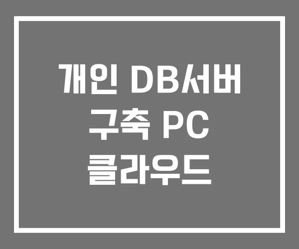 개인 DB서버 구축 PC 클라우드