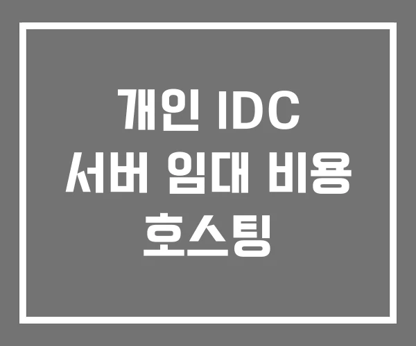 개인 IDC 서버 임대 비용 호스팅