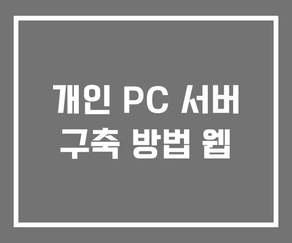 개인 PC 서버 구축 방법 웹