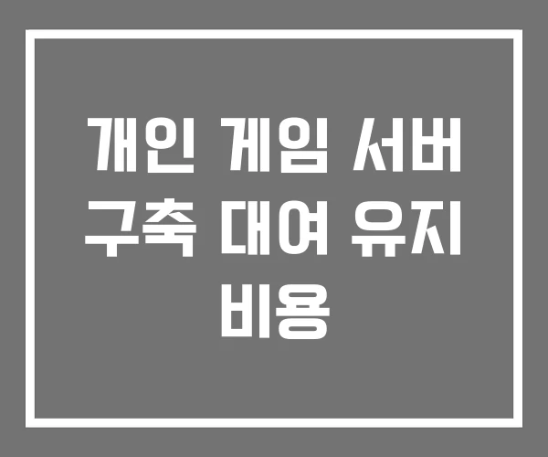 개인 게임 서버 구축 대여 유지 비용