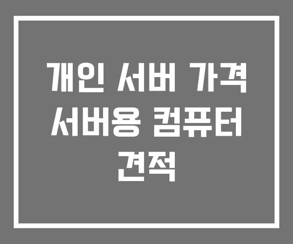 개인 서버 가격 서버용 컴퓨터 견적