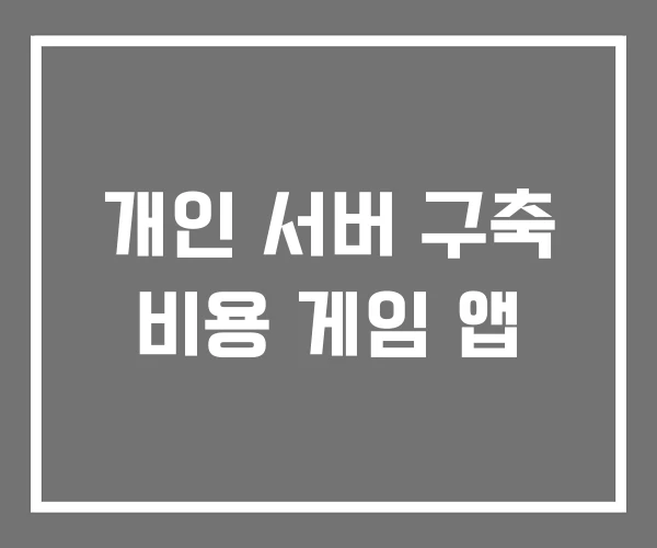 개인 서버 구축 비용 게임 앱 개인 서버 구축 비용 게임 앱