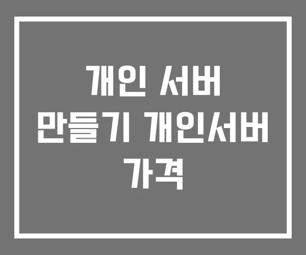 개인 서버 만들기 개인서버 가격