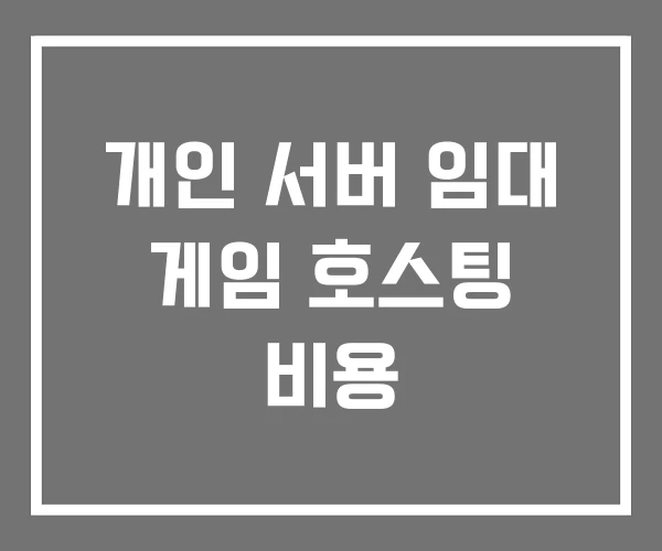 개인 서버 임대 게임 호스팅 비용