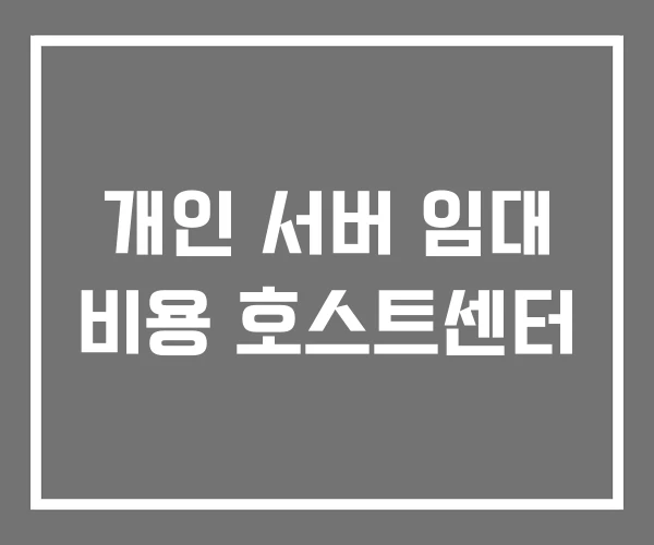 개인 서버 임대 비용 호스트센터