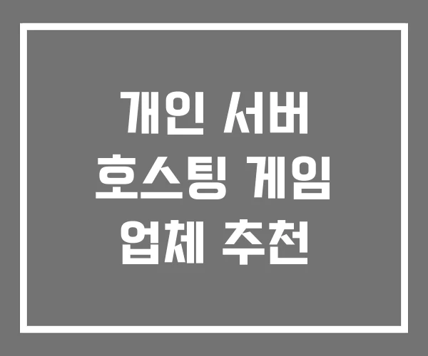 개인 서버 호스팅 게임 업체 추천