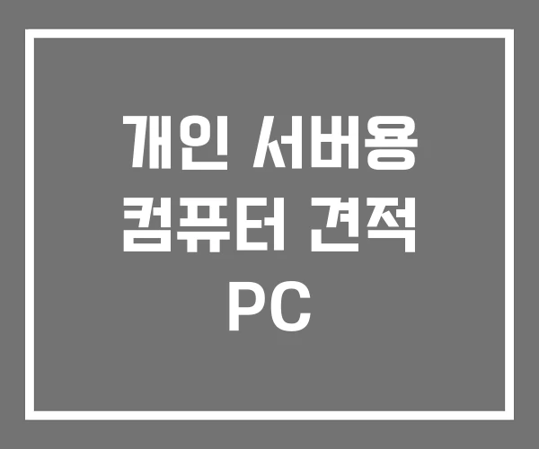 개인 서버용 컴퓨터 견적 PC