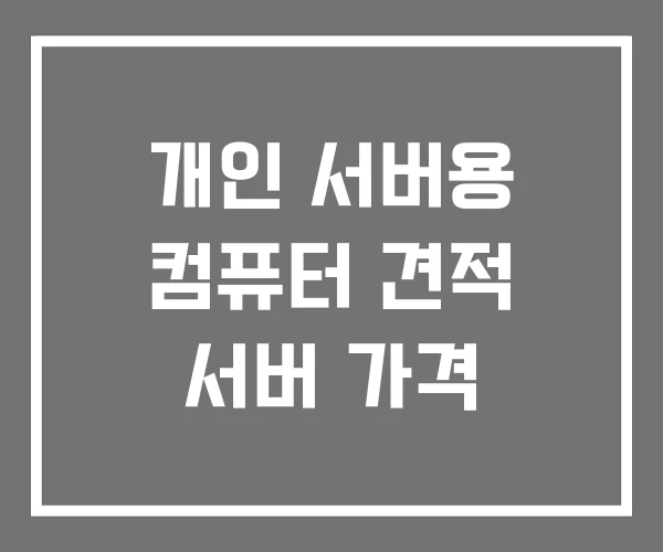 개인 서버용 컴퓨터 견적 서버 가격 개인 서버용 컴퓨터 견적 서버 가격